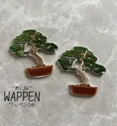 盆栽☆アイロン刺繍ワッペン2枚