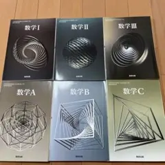 数研出版　数学ⅠAⅡBⅢC 教科書セット