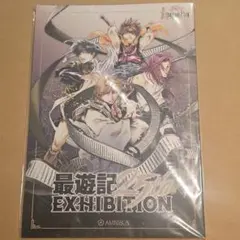 最遊記25th.EXHIBITION 公式パンフレット