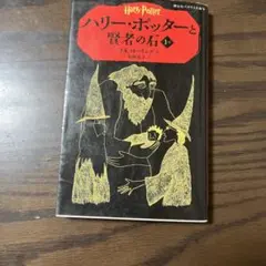 ハリー・ポッターと賢者の石　文庫本1-1