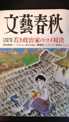 文藝春秋 七月号 - メルカリ