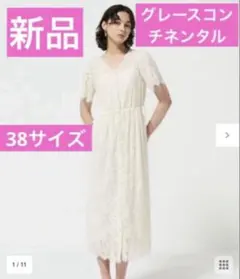 新品グレースコンチネンタル♡レースドロストワンピース38Mサイズ白キナリ