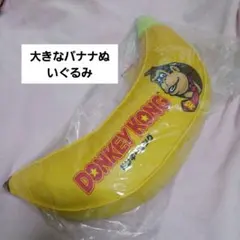 ドンキーコング一番くじダブルチャンス もっと大きなバナナぬいぐるみ