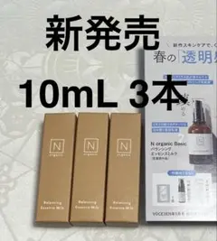 Nオーガニック バランシング エッセンスミルク 10mL 3本 サンプルセット