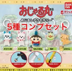 おじゃる丸　めじるしアクセサリー　全5種コンプリート　ガチャ　コンプ