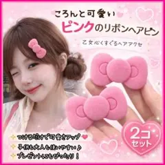 大人気♪ ピンク リボン ヘアピン 2個 女の子 カワイイ 大人可愛い 甘め