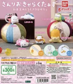 サンリオ お手玉めじるしアクセサリー 2種