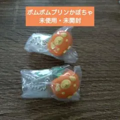 폼폼푸린 かぼちゃ マスコット キーホルダー 2개 세트