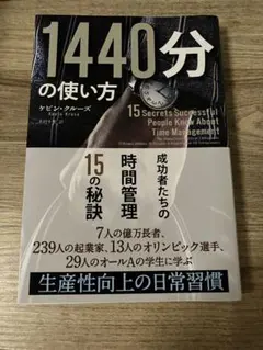 1440分の使い方 ケビン・クルーズ ビジネス書