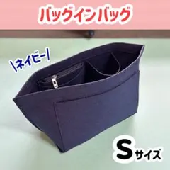 【バッグインバッグ】インナーバッグ ロンシャン 大容量 自立 ネイビー Sサイズ