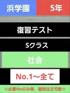 浜学園 小5 復習テスト 社会
