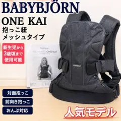 BABYBJORN ベビーキャリア ONE KAI 抱っこ紐のサムネイル