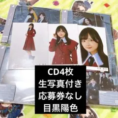 櫻坂46 愛MUST BE 初回生産TYPE-ABCD 目黒陽色　封入