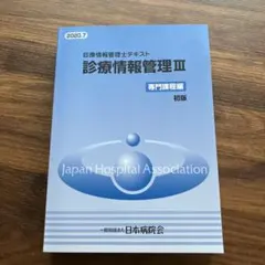 診療情報管理III 診療情報管理Ⅲ 専門課程編 初版 2020 7｜Yahoo!フリマ（旧PayPayフリマ）