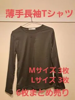 ブラック(黒色) 長袖Tシャツ Mサイズ、Lサイズ 3枚ずつ6枚セット
