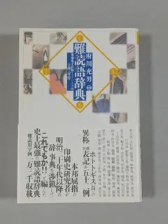 難読語辞典 府川 充男 太田出版 - メルカリ