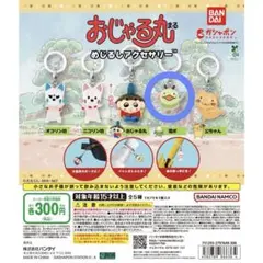 おじゃる丸 めじるしアクセサリー ガチャガチャ 電ボ