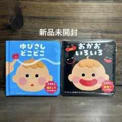 新品未開封☆ゆびさしどこどこ・おかおいろいろ2冊セット
