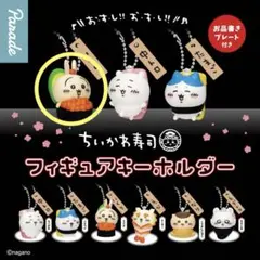 ちいかわ寿司 フィギュアキーホルダー うさぎ いくら　ガチャガチャ