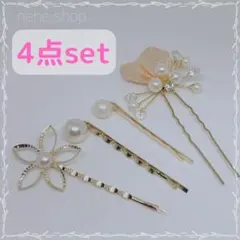 パール ヘアピン 4点セット フォーマル 和装 上品　韓国 人気