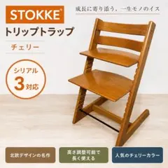ストッケ トリップトラップ チェリー シリアル3 ベビーチェア　stokkeのサムネイル