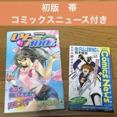 いちご100% 第1巻 初版本、コミックスニュース付き - メルカリ