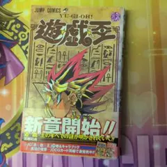 【美品】【初版】遊☆戯☆王 32巻　新連章　【帯付き】　少年ジャンプ 美品】【初版】遊☆戯☆王 32巻 新連章 【帯付き】 少年ジャンプ
