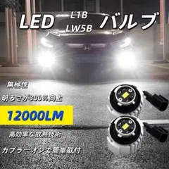 led L1B LW5B フォグランプ バックランプ 新型 純正 交換用バルブ