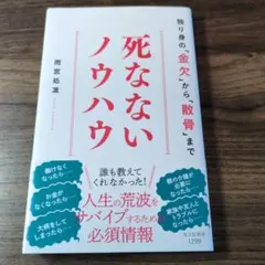 死なないノウハウ : 独り身の「金欠」から「散骨」まで