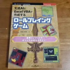 生成AIとExcelVBAで作成するロールプレイングゲーム