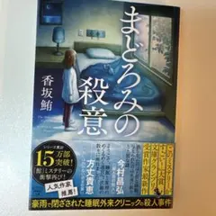 【美品】まどろみの殺意 香坂鮪