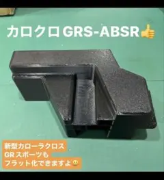 カローラクロス　GRスポーツ　カロクロGRS-ABSR 右側のサポート致します カローラクロス GRスポーツ用 カロクロGRS-ABSR 右側のサポート致し