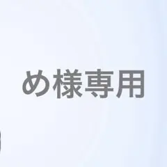 め様専用
