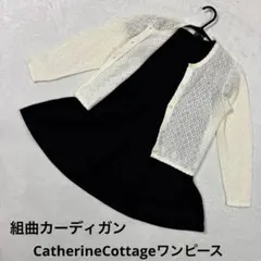 キャサリンコテージ ワンピース120＆組曲 カーディガン セット 発表会 130