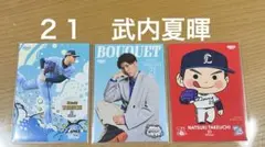 21 武内夏暉　BBM カード 3枚セット