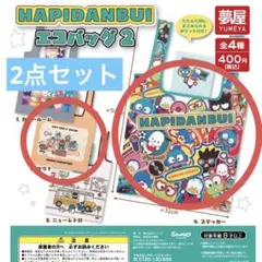 2点セット☆はぴだんぶい　エコバッグ2