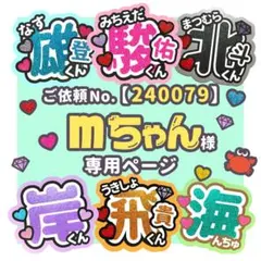 【240079】mちゃん様　専用ページ　♡　うちわ屋さん
