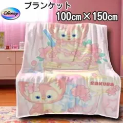 [新品] ブランケット リーナベル フランネル 100㎝×150㎝ ディズニー