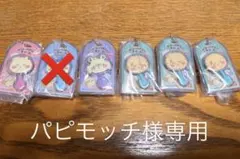 パピモッチ様専用