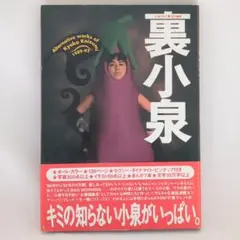 裏小泉 小泉今日子 無責任編集 - メルカリ