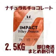 マイプロテイン　インパクトホエイプロテイン　2.5kg ナチュラルチョコレートのサムネイル