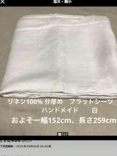 リネン100％　フラットシーツ　ハンドメイド　白　分厚め