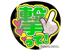 【ファンサうちわ・うちわ文字】撃って‼︎(緑)