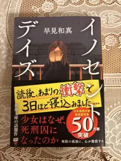 イノセントデイズ