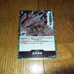 2026年最新】浸食輪廻 OP14-096 R パラレルの人気アイテム - メルカリ