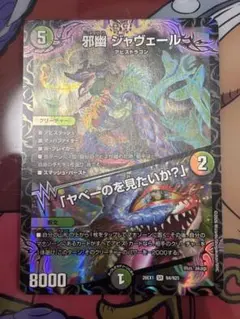 邪幽 ジャヴェール　ヤベーのを見たいか？　デュエルマスターズ