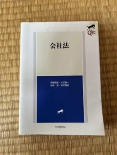 公司法 有斐閣