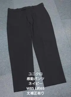 ユニクロ 感動パンツ 85