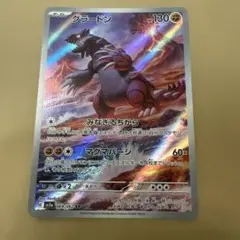 グラードン AR スカーレット&バイオレット 強化拡張パック レイジング