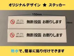 【即日発送】お得2枚セット広告チラシ無断投函お断りシールステッカー防水玄関ポスト